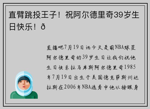 直臂跳投王子！祝阿尔德里奇39岁生日快乐！🎂