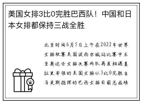 美国女排3比0完胜巴西队！中国和日本女排都保持三战全胜