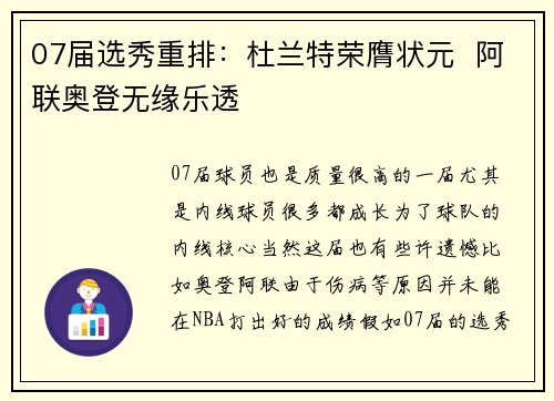 07届选秀重排：杜兰特荣膺状元  阿联奥登无缘乐透