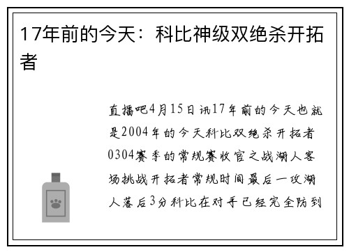 17年前的今天：科比神级双绝杀开拓者