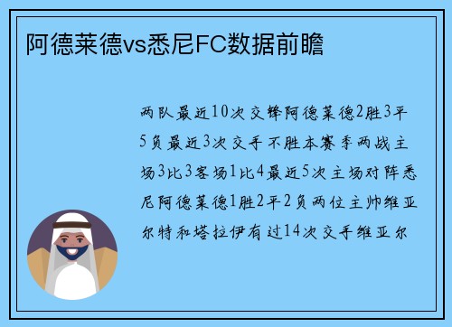 阿德莱德vs悉尼FC数据前瞻