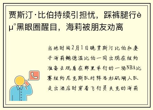 贾斯汀·比伯持续引担忧，踩裤腿行走黑眼圈醒目，海莉被朋友劝离