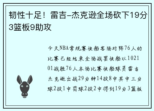 韧性十足！雷吉-杰克逊全场砍下19分3篮板9助攻
