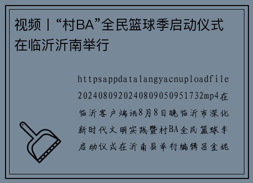 视频丨“村BA”全民篮球季启动仪式在临沂沂南举行
