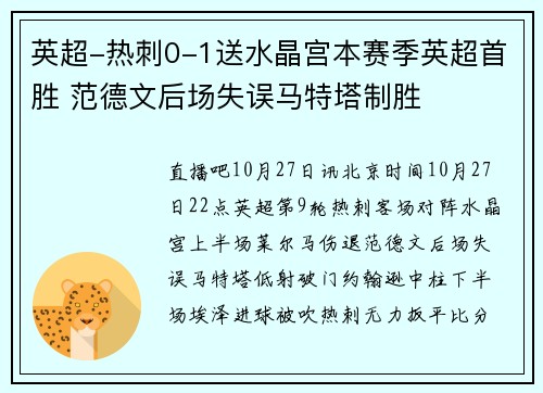 英超-热刺0-1送水晶宫本赛季英超首胜 范德文后场失误马特塔制胜
