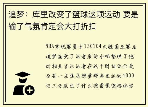 追梦：库里改变了篮球这项运动 要是输了气氛肯定会大打折扣