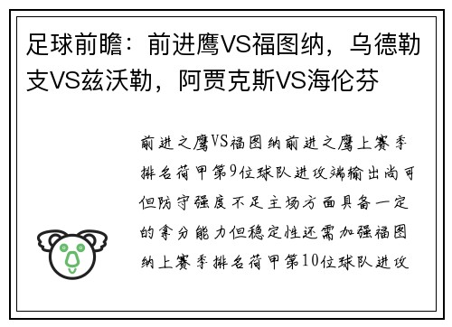 足球前瞻：前进鹰VS福图纳，乌德勒支VS兹沃勒，阿贾克斯VS海伦芬