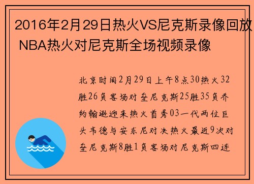 2016年2月29日热火VS尼克斯录像回放 NBA热火对尼克斯全场视频录像