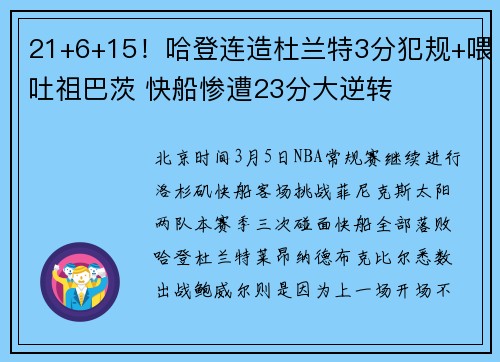 21+6+15！哈登连造杜兰特3分犯规+喂吐祖巴茨 快船惨遭23分大逆转