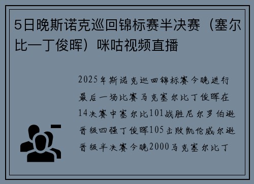5日晚斯诺克巡回锦标赛半决赛（塞尔比—丁俊晖）咪咕视频直播