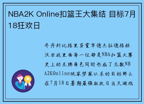 NBA2K Online扣篮王大集结 目标7月18狂欢日