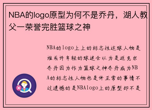 NBA的logo原型为何不是乔丹，湖人教父一荣誉完胜篮球之神