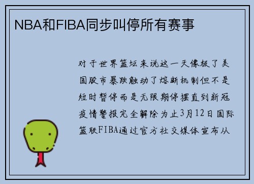 NBA和FIBA同步叫停所有赛事