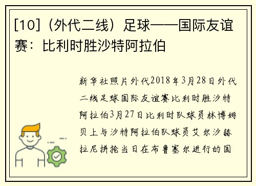[10]（外代二线）足球——国际友谊赛：比利时胜沙特阿拉伯