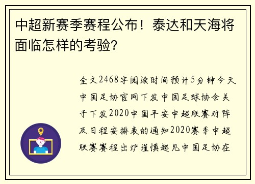 中超新赛季赛程公布！泰达和天海将面临怎样的考验？