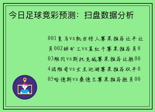 今日足球竞彩预测:扫盘数据分析 今日足球竞彩预测:扫盘数据分析