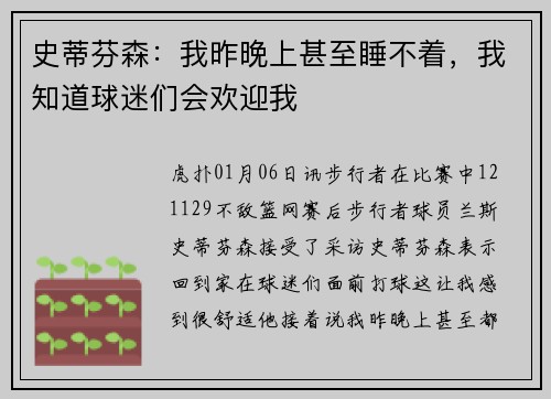 史蒂芬森：我昨晚上甚至睡不着，我知道球迷们会欢迎我