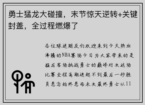 勇士猛龙大碰撞，末节惊天逆转+关键封盖，全过程燃爆了