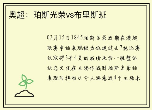 奥超：珀斯光荣vs布里斯班