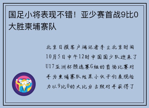 国足小将表现不错！亚少赛首战9比0大胜柬埔寨队