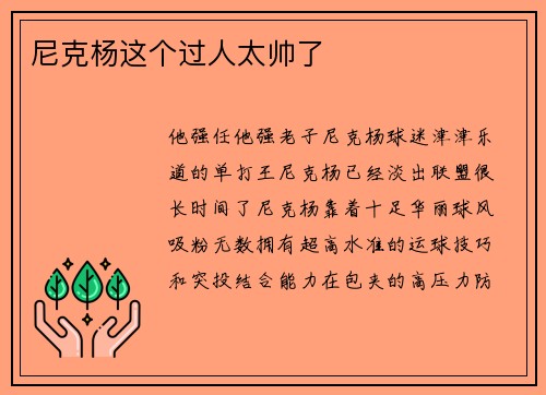 尼克杨这个过人太帅了