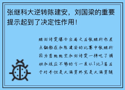 张继科大逆转陈建安，刘国梁的重要提示起到了决定性作用！