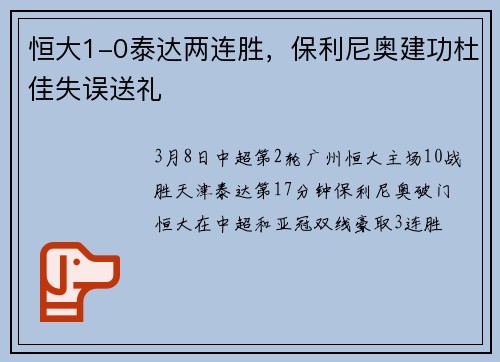 恒大1-0泰达两连胜，保利尼奥建功杜佳失误送礼