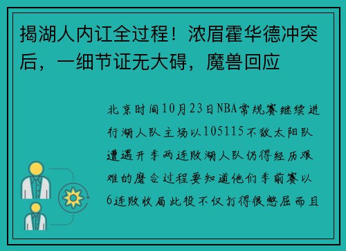 揭湖人内讧全过程！浓眉霍华德冲突后，一细节证无大碍，魔兽回应