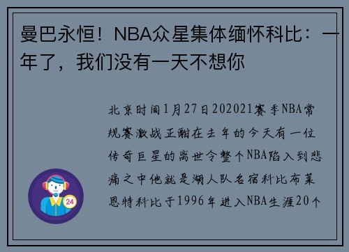 曼巴永恒！NBA众星集体缅怀科比：一年了，我们没有一天不想你