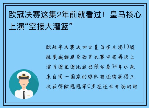 欧冠决赛这集2年前就看过！皇马核心上演“空接大灌篮”