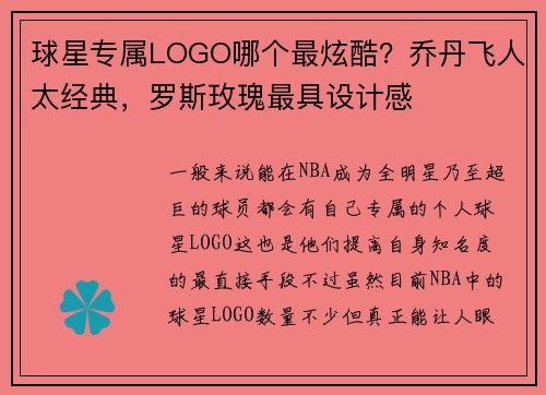 球星专属LOGO哪个最炫酷？乔丹飞人太经典，罗斯玫瑰最具设计感