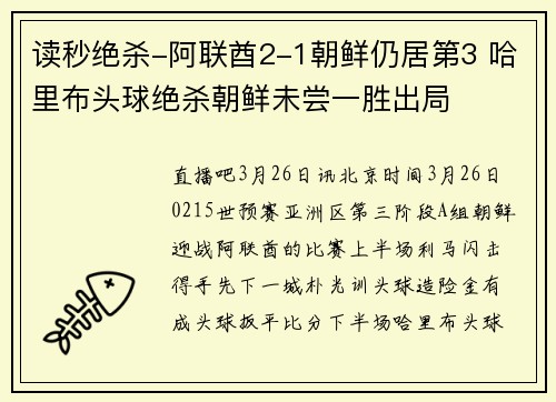 读秒绝杀-阿联酋2-1朝鲜仍居第3 哈里布头球绝杀朝鲜未尝一胜出局