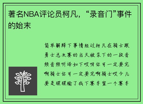 著名NBA评论员柯凡，“录音门”事件的始末