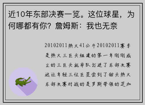 近10年东部决赛一览。这位球星，为何哪都有你？詹姆斯：我也无奈