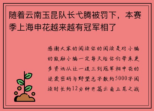 随着云南玉昆队长弋腾被罚下，本赛季上海申花越来越有冠军相了