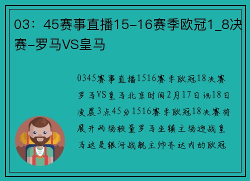 03：45赛事直播15-16赛季欧冠1_8决赛-罗马VS皇马