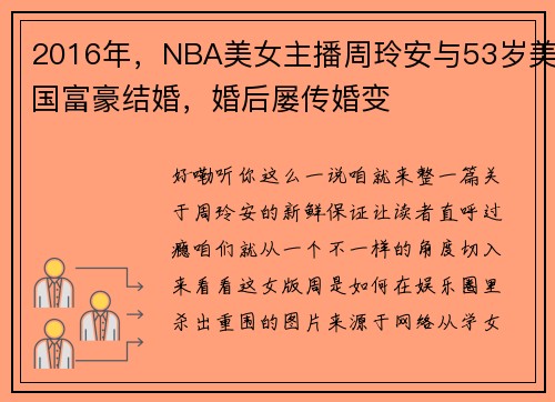 2016年，NBA美女主播周玲安与53岁美国富豪结婚，婚后屡传婚变