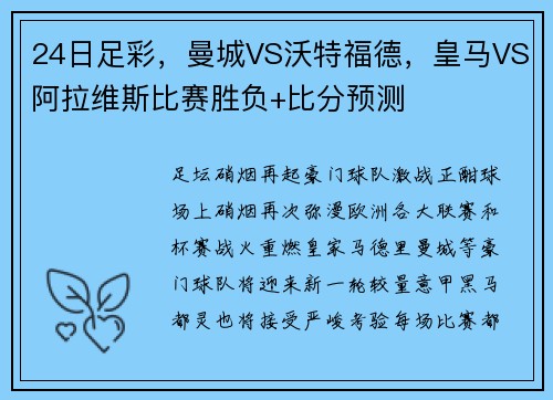 24日足彩，曼城VS沃特福德，皇马VS阿拉维斯比赛胜负+比分预测