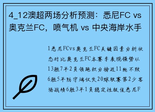 4_12澳超两场分析预测:悉尼FC vs 奥克兰FC,喷气机 vs 中央海岸水手 4_12澳超两场分析预测:悉尼FC vs 奥克兰FC,喷气机 vs 中央海岸水手