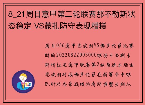 8_21周日意甲第二轮联赛那不勒斯状态稳定 VS蒙扎防守表现糟糕