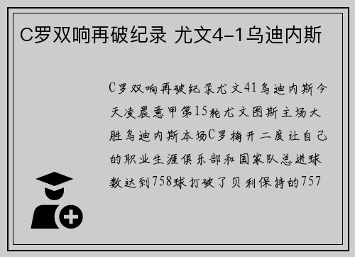 C罗双响再破纪录 尤文4-1乌迪内斯