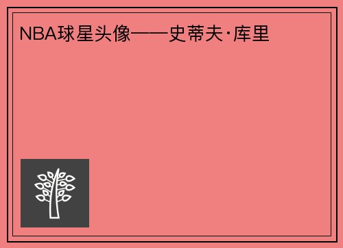 NBA球星头像——史蒂夫·库里