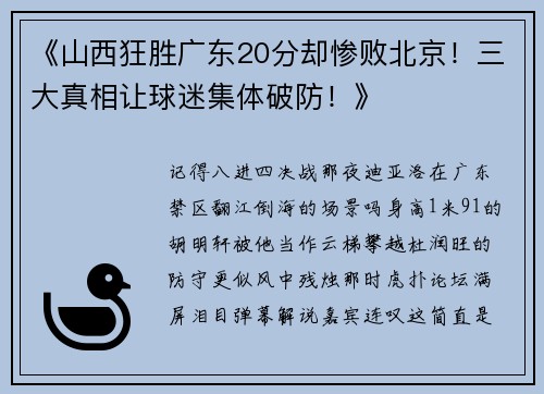 《山西狂胜广东20分却惨败北京！三大真相让球迷集体破防！》