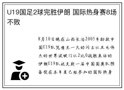 U19国足2球完胜伊朗 国际热身赛8场不败