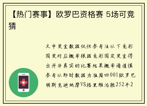 【热门赛事】欧罗巴资格赛 5场可竞猜
