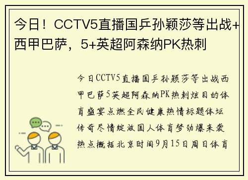 今日！CCTV5直播国乒孙颖莎等出战+西甲巴萨，5+英超阿森纳PK热刺