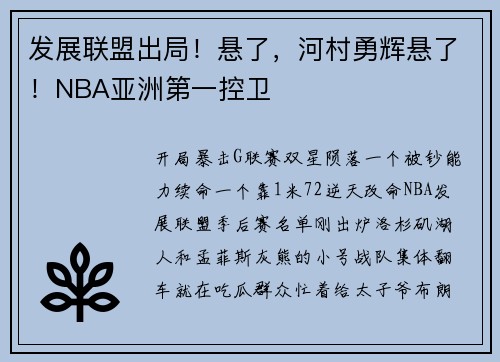 发展联盟出局！悬了，河村勇辉悬了！NBA亚洲第一控卫
