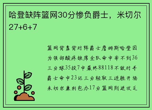 哈登缺阵篮网30分惨负爵士，米切尔27+6+7