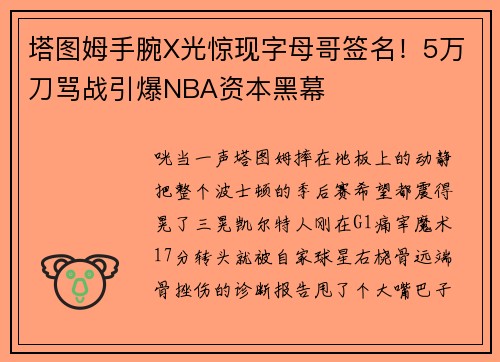 塔图姆手腕X光惊现字母哥签名！5万刀骂战引爆NBA资本黑幕