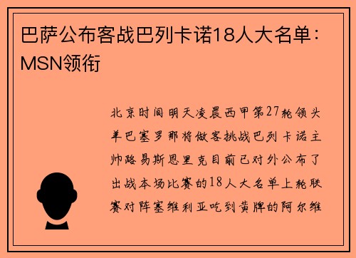 巴萨公布客战巴列卡诺18人大名单：MSN领衔